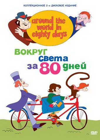 Вокруг света за 80 дней / Around the World in Eighty Days (1972)