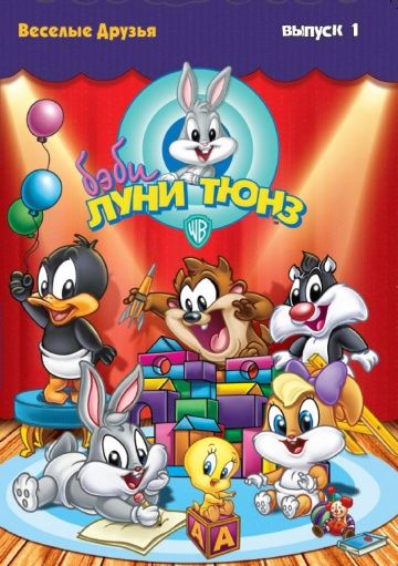 Бэби Луни Тюнз / Baby Looney Tunes (2002)