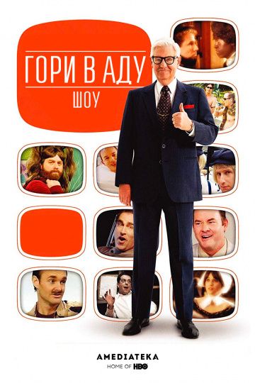 Телеканал «Гори в Аду» / Funny or Die Presents... (2010)