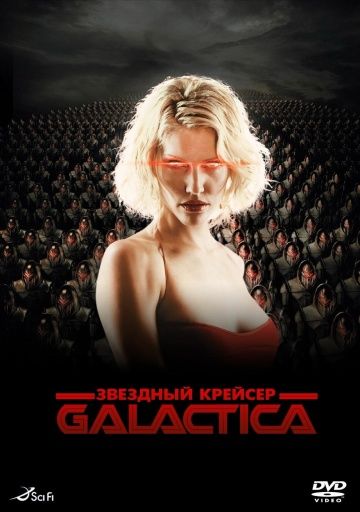 Звездный крейсер Галактика / Battlestar Galactica (2003)