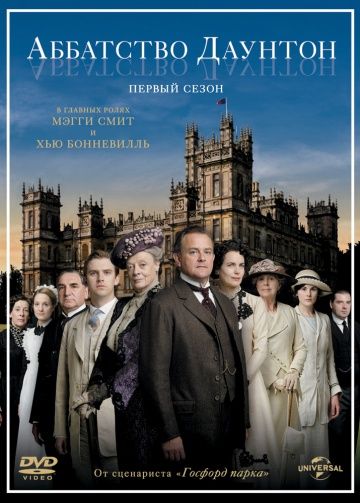 Аббатство Даунтон / Downton Abbey (2010)