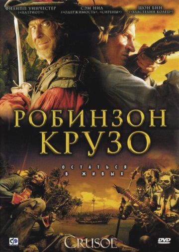 Робинзон Крузо / Crusoe (2008)