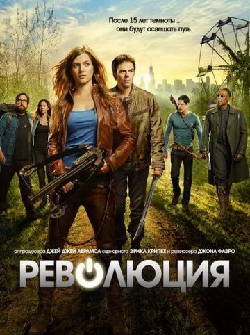 Революция / Revolution (2012)