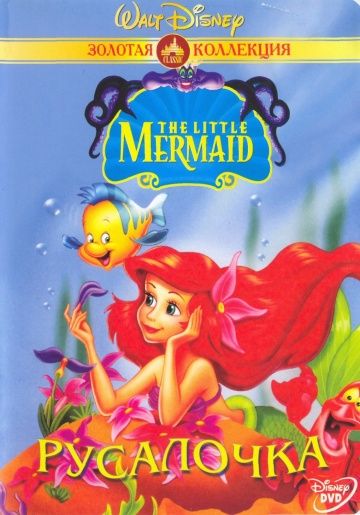 Русалочка / The Little Mermaid (1992)