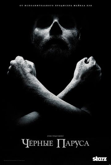 Черные паруса / Black Sails (2014)