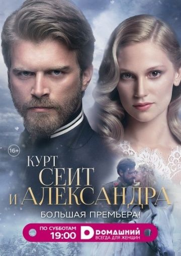 Курт Сеит и Александра / Kurt Seyit ve Sura (2014)