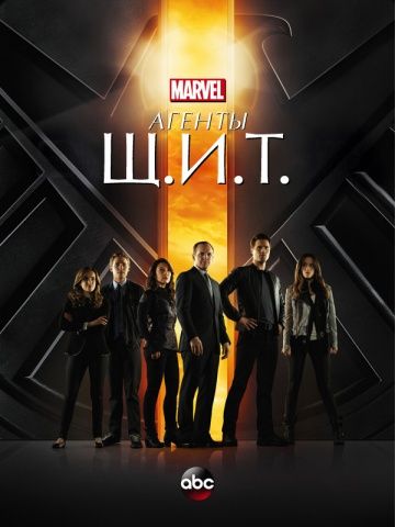 Агенты «Щ.И.Т.» / Agents of S.H.I.E.L.D. (2013)