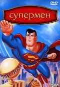 Супермен / Superman (1996)