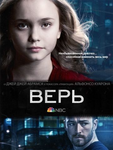 Верь / Believe (2014)