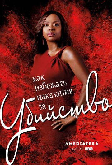 Как избежать наказания за убийство / How to Get Away with Murder (2014)