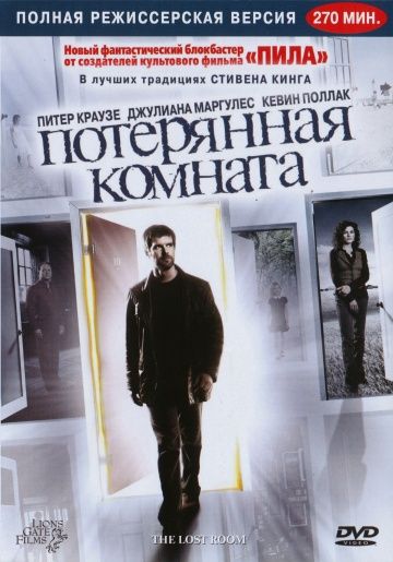 Потерянная комната / The Lost Room (2006)