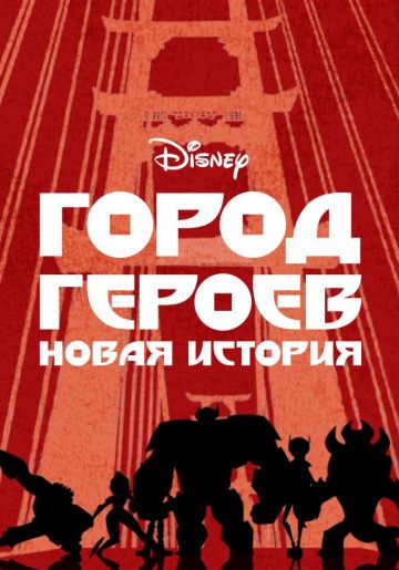 Город героев: Новая история / Big Hero 6: The Series (2017)