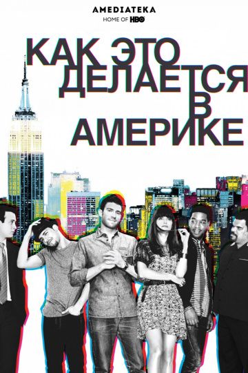 Как добиться успеха в Америке / How to Make It in America (2010)