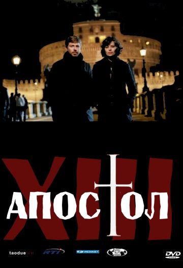 Тринадцатый апостол / Il tredicesimo apostolo - Il prescelto (2012)