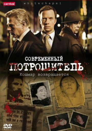 Современный потрошитель / Whitechapel (2009)