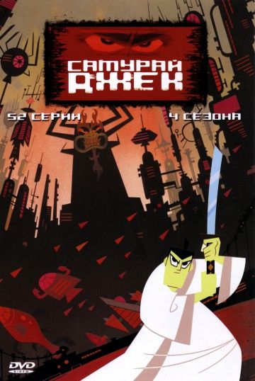 Самурай Джек / Samurai Jack (2001)