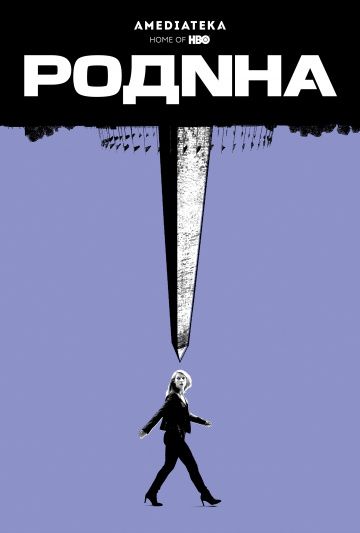 Родина / Homeland (2011)