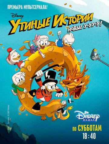 Утиные истории / DuckTales (2017)