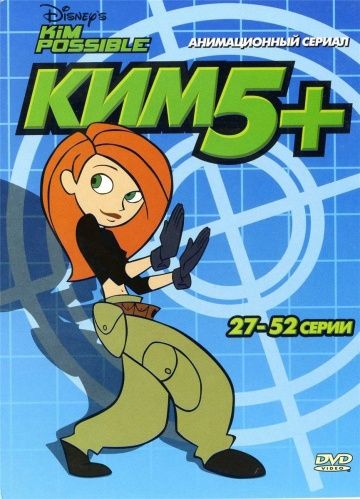 Ким Пять-с-плюсом / Kim Possible (2002)