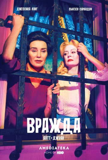 Вражда / Feud (2017)