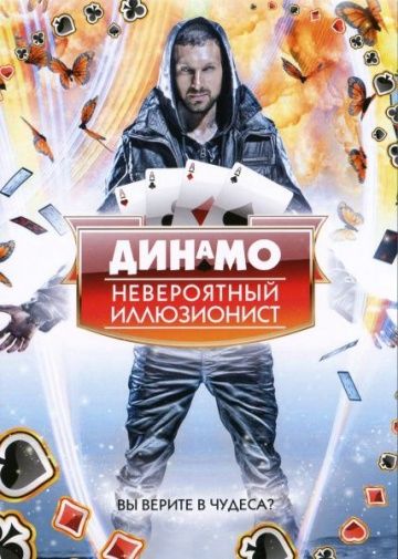 Динамо: Невероятный иллюзионист / Dynamo: Magician Impossible (2011)