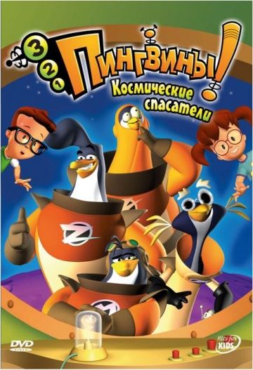 3-2-1 Пингвины! / 3-2-1 Penguins! (2006)