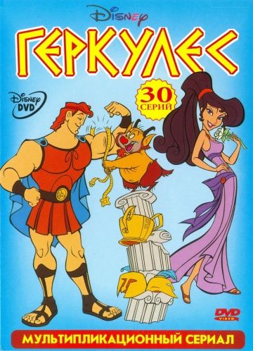 Геркулес / Hercules (1998)