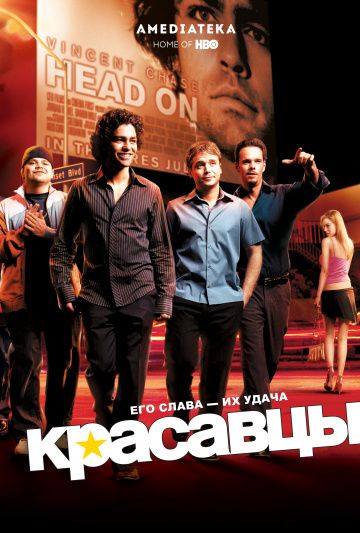 Красавцы / Entourage (2004)