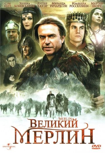 Великий Мерлин / Merlin (1998)