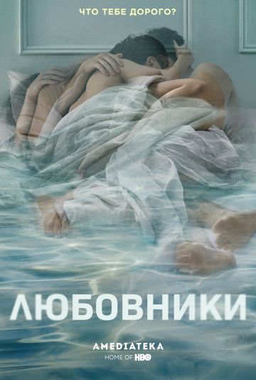 Любовники / The Affair (2014)