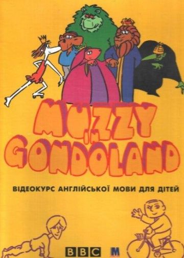 Маззи / Muzzy in Gondoland (1986)