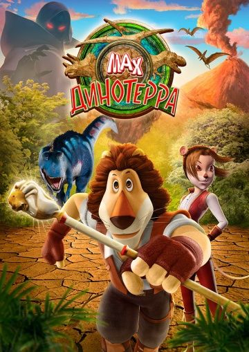 Макс. Динотерра / Max Adventures: Dinoterra (2013)