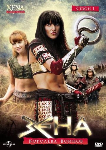 Зена – королева воинов / Xena: Warrior Princess (1995)