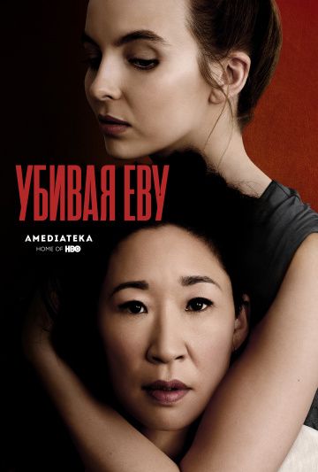 Убивая Еву / Killing Eve (2018)