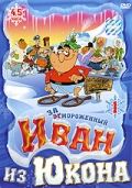 Отмороженный: Иван из Юкона / Yvon of the Yukon (1999)