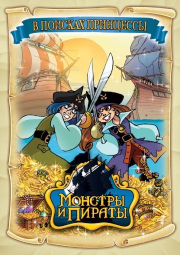 Монстры и пираты / Monsters & Pirates (2009)