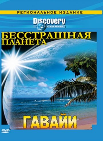 Discovery: Бесстрашная планета / Fearless Planet (2007)