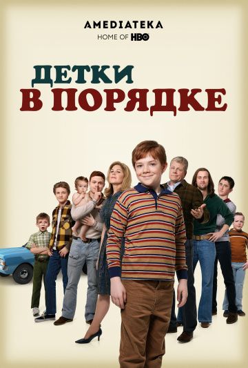 Детки в порядке / The Kids Are Alright (2018)