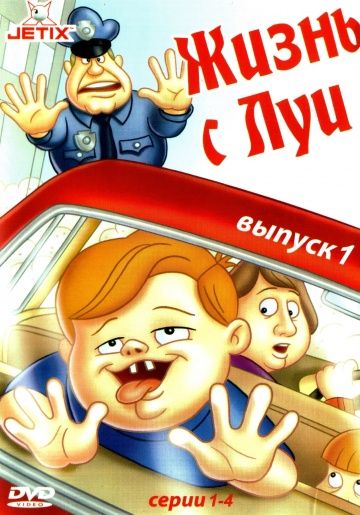 Жизнь с Луи / Life with Louie (1995)