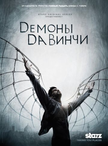 Демоны Да Винчи / Da Vinci's Demons (2013)