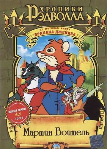 Хроники Рэдволла: Мартин Воитель / Martin the Warrior: A Tale of Redwall (2001)