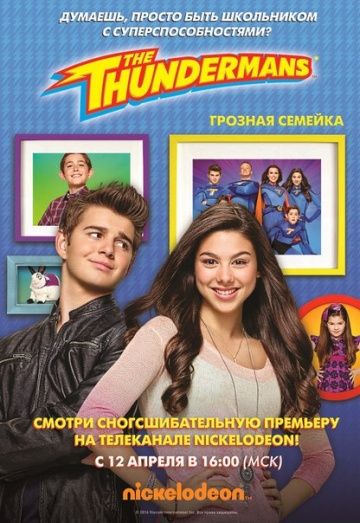 Грозная семейка / The Thundermans (2013)