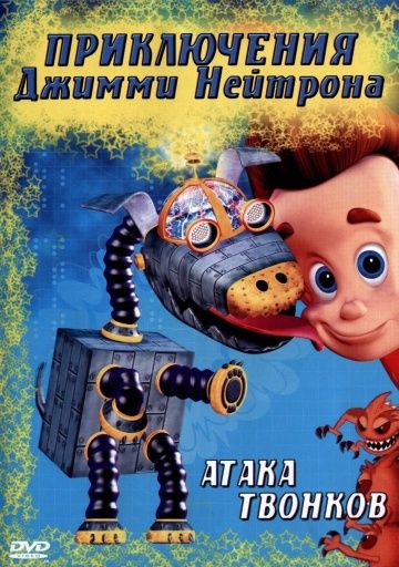 Приключения Джимми Нейтрона, мальчика-гения / The Adventures of Jimmy Neutron: Boy Genius (2002)