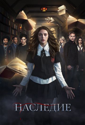 Наследие / Legacies (2018)