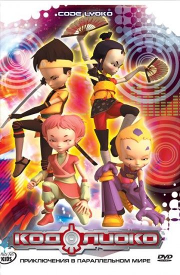 Код Лиоко / Code Lyoko (2003)