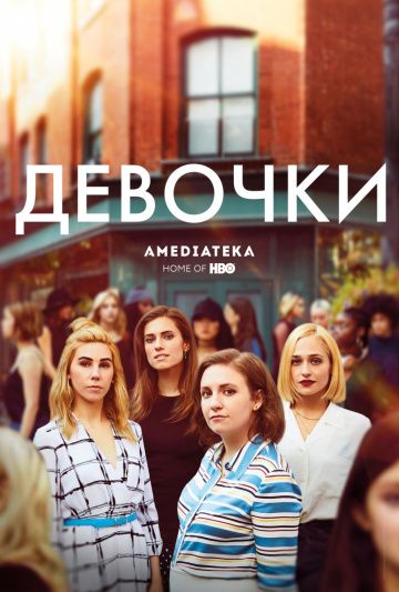 Девочки / Girls (2012)