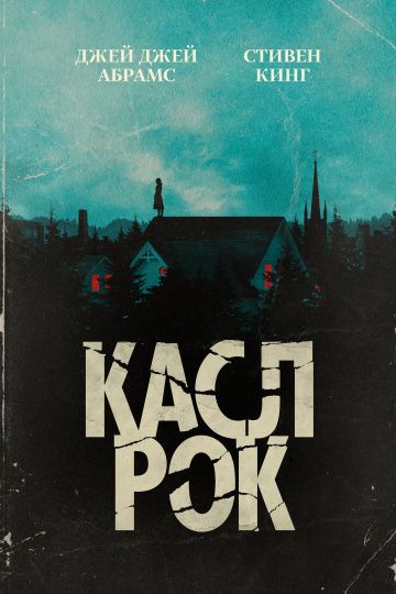 Касл-Рок / Castle Rock (2018)