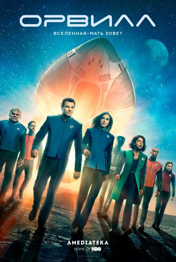 Орвилл / The Orville (2017)