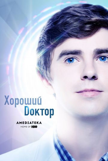 Хороший доктор / The Good Doctor (2017)