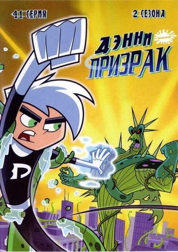 Дэнни-призрак / Danny Phantom (2004)